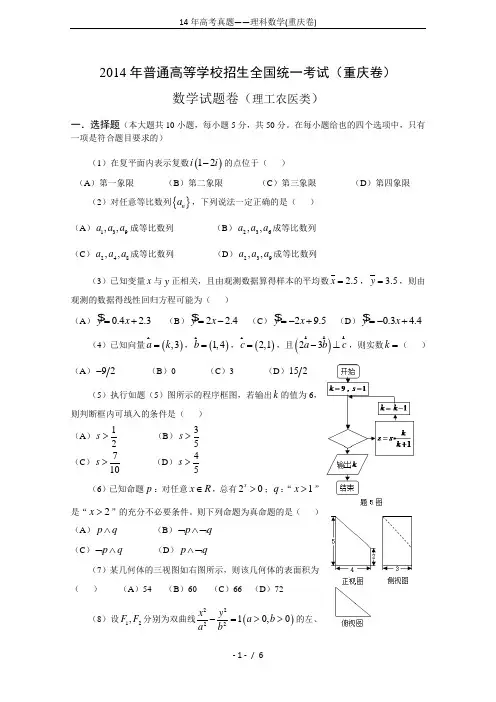 14年高考真题——理科数学(重庆卷)