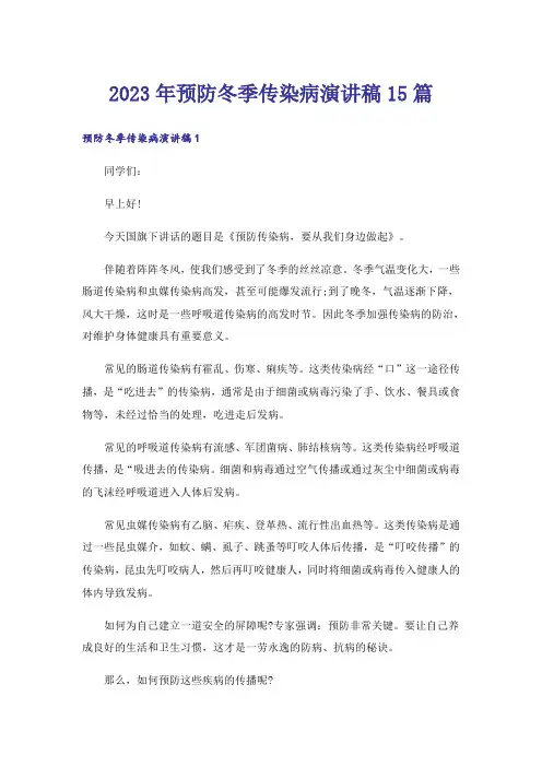 2023年预防冬季传染病演讲稿15篇