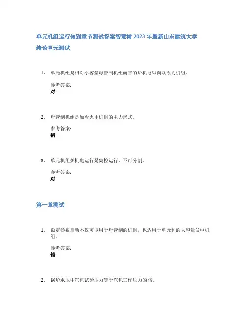 单元机组运行知到章节答案智慧树2023年山东建筑大学