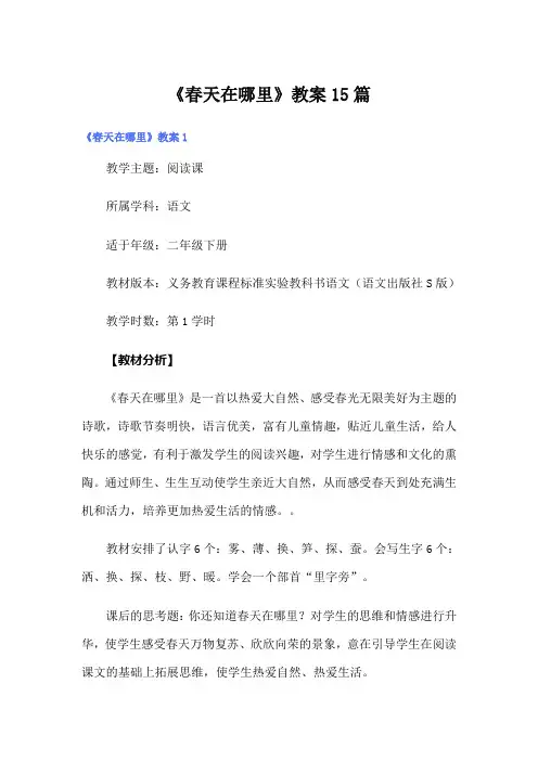 《春天在哪里》教案15篇