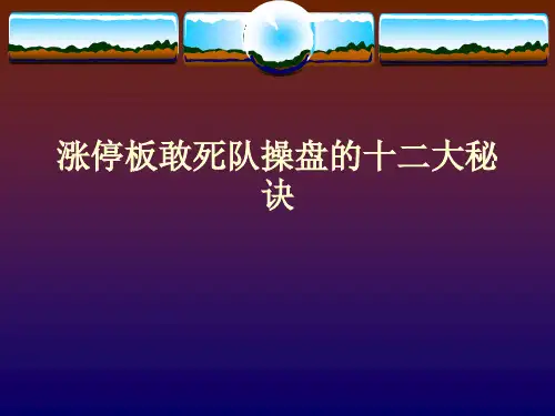 涨停板敢死队操盘的十二大秘诀
