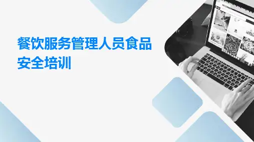 餐饮服务管理人员食品安全培训
