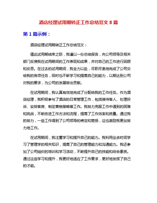 酒店经理试用期转正工作总结范文8篇