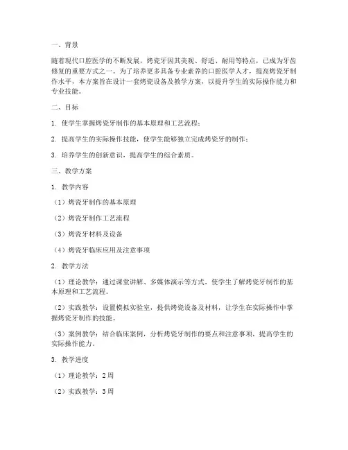 烤瓷设备及教学设计方案
