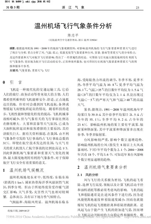 温州机场飞行气象条件分析_陈志平