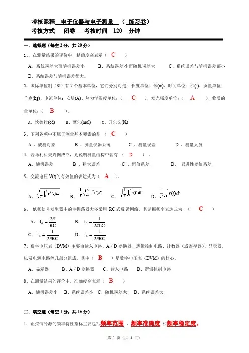 电子测量练习试题有答案