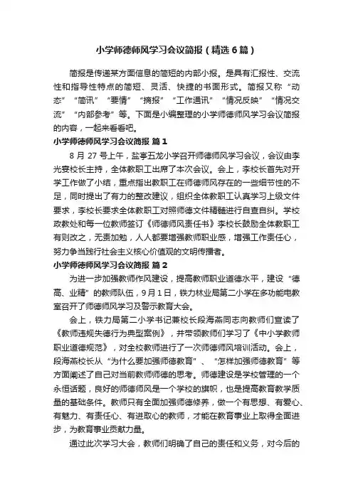 小学师德师风学习会议简报（精选6篇）