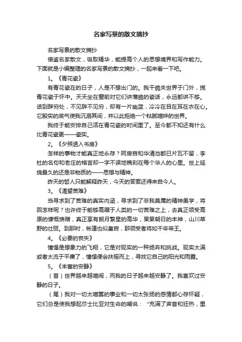 名家写景的散文摘抄