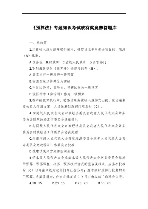 《预算法》专题知识考试或有奖竞赛答题库