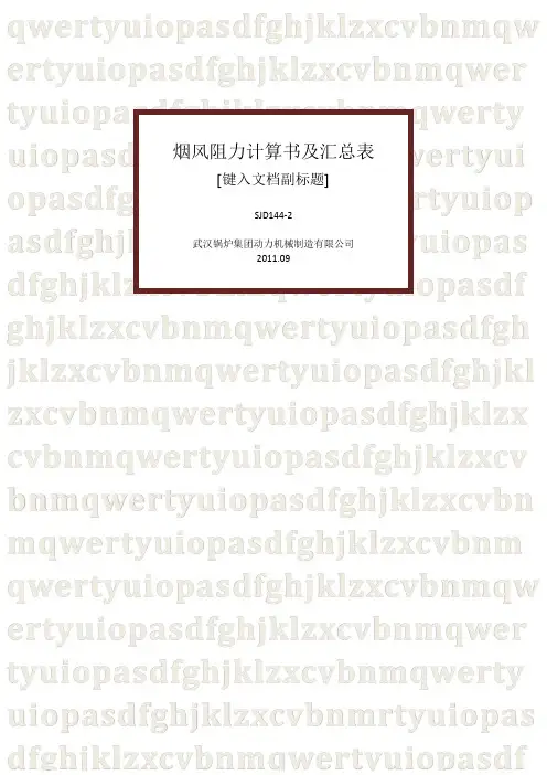 (完整版)烟风阻力计算书及汇总表都成