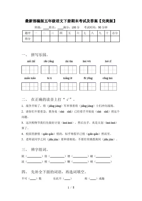 最新部编版五年级语文下册期末考试及答案【完美版】