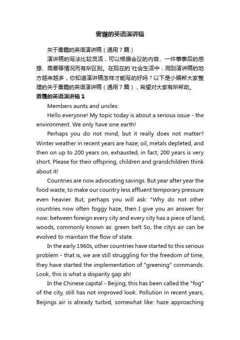 关于雾霾的英语演讲稿（通用7篇）