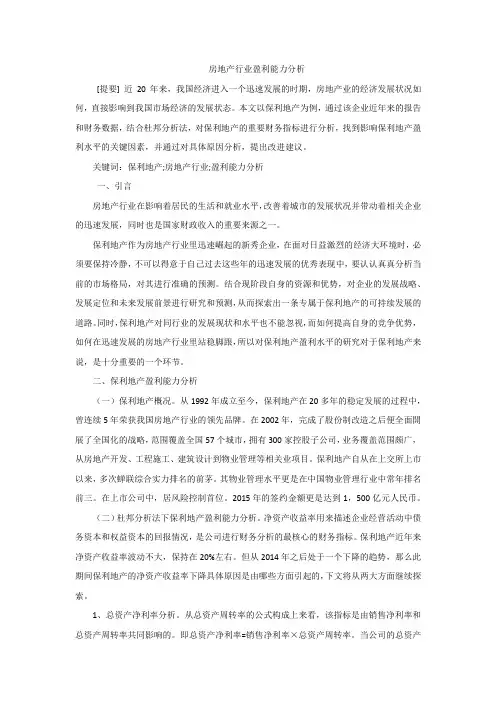 房地产行业盈利能力分析