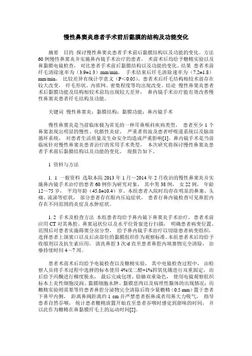 慢性鼻窦炎患者手术前后黏膜的结构及功能变化