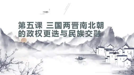 历史统编版(2019)必修中外历史纲要上册第5课三国两晋南北朝的政权更迭与民族交融(共25张ppt)