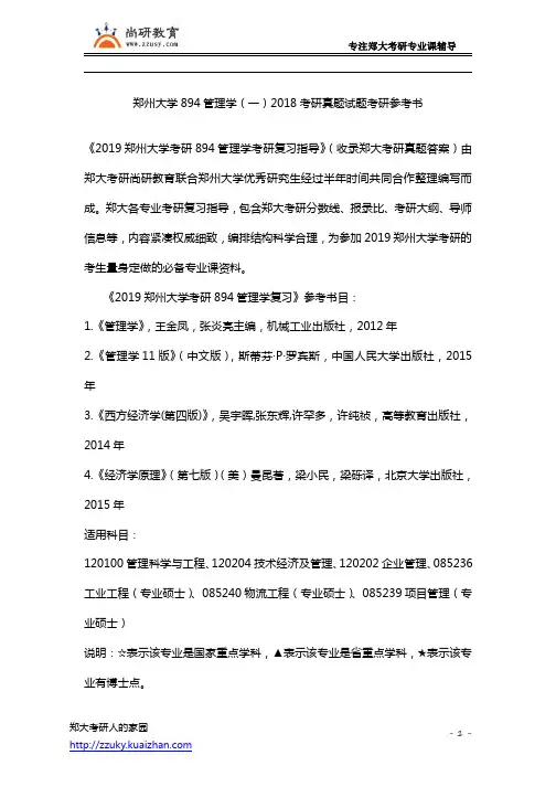 郑州大学894管理学(一)2018考研真题试题考研参考书
