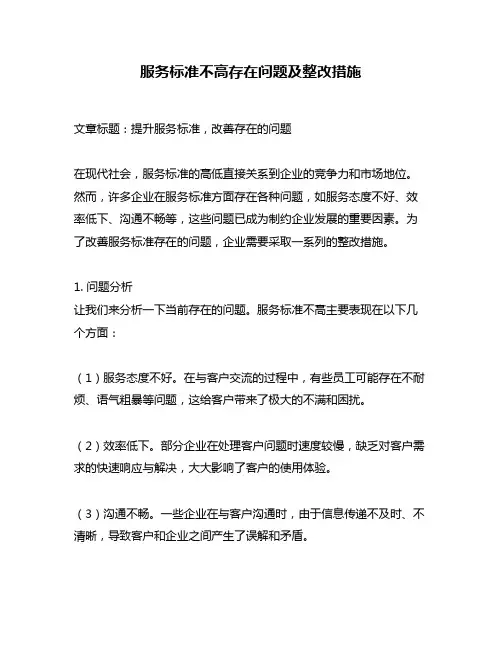 服务标准不高存在问题及整改措施