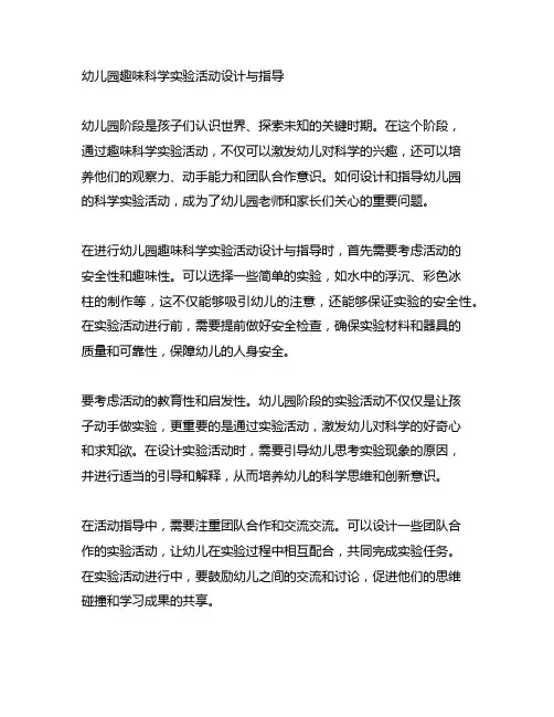 幼儿园趣味科学实验活动设计与指导