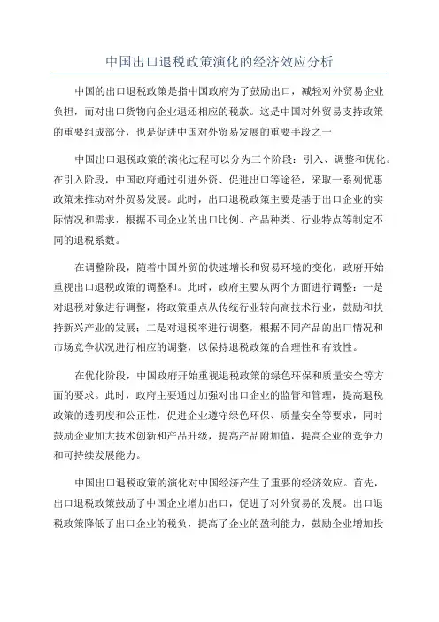 中国出口退税政策演化的经济效应分析
