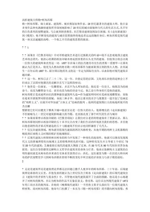 浅析建筑大师勒-柯布西耶