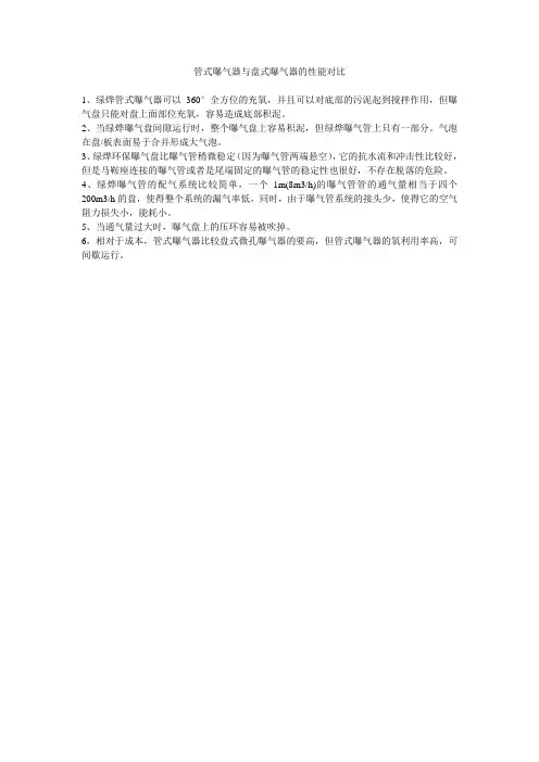管式曝气器与盘式曝气器的性能对比