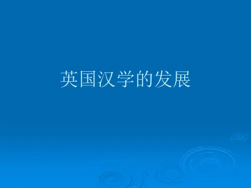 英国汉学研究