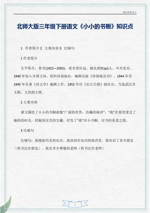 [精选]北师大版三年级下册语文《小小的书橱》知识点分析