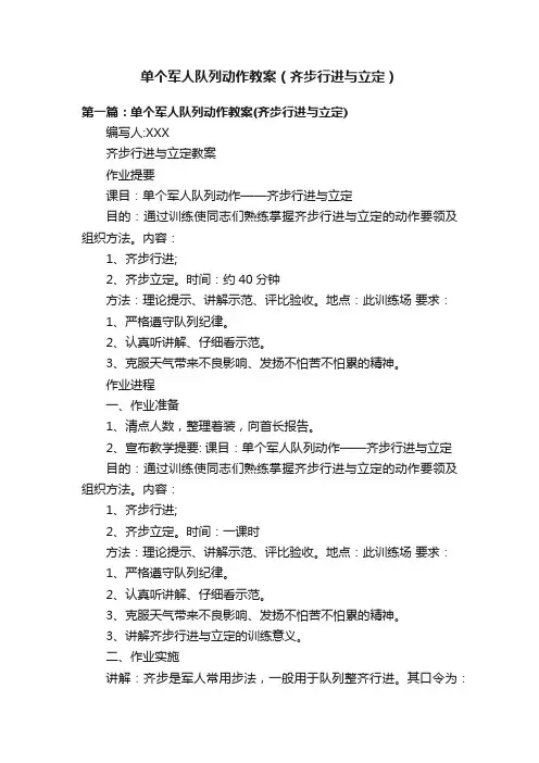 单个军人队列动作教案（齐步行进与立定）