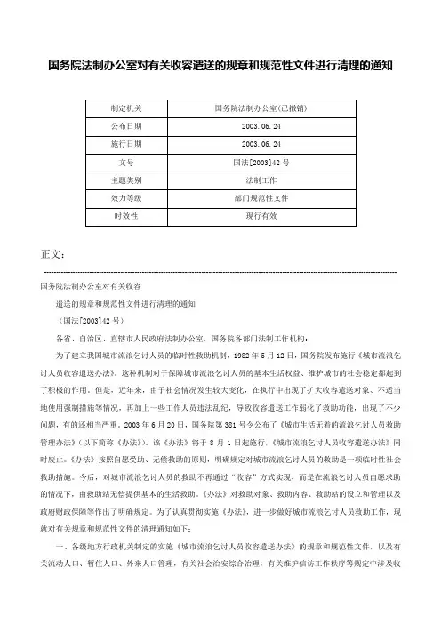 国务院法制办公室对有关收容遣送的规章和规范性文件进行清理的通知-国法[2003]42号