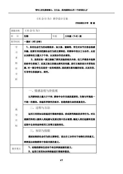 《社会行为》教学设计方案