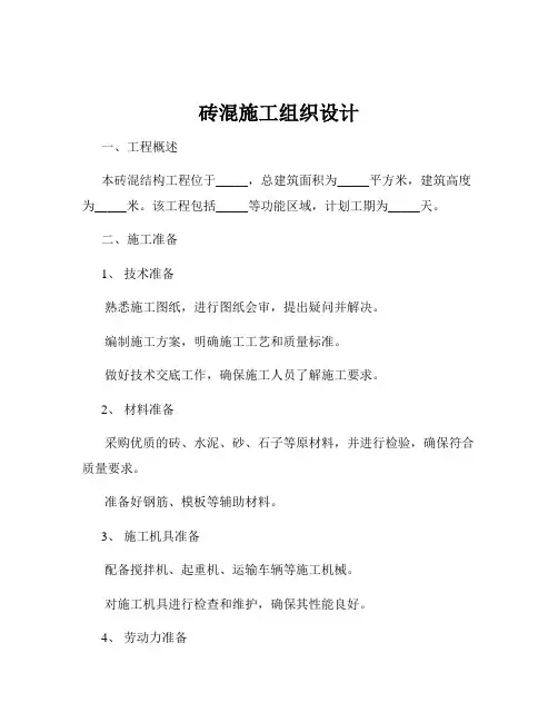 砖混施工组织设计