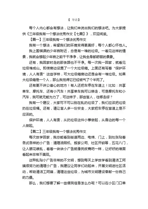 三年级我有一个想法优秀作文【七篇】