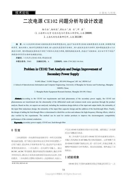 二次电源CE102_问题分析与设计改进