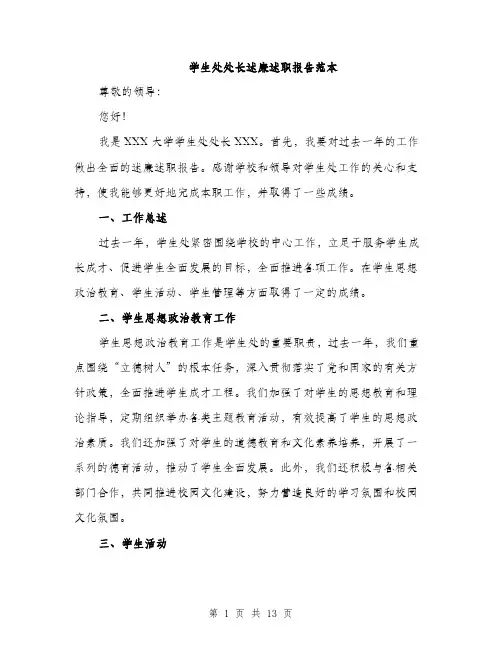 学生处处长述廉述职报告范本（5篇）