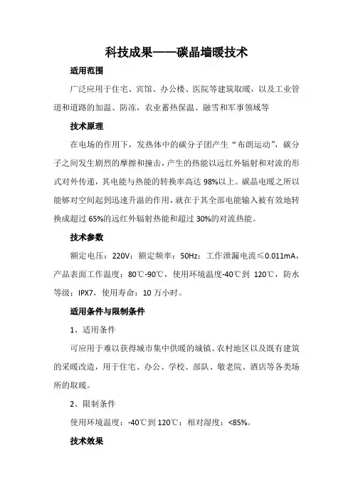 科技成果——碳晶墙暖技术