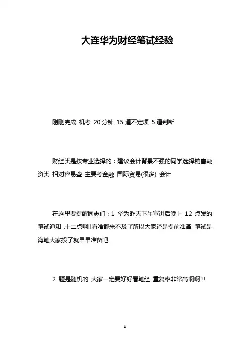 大连华为财经笔试经验