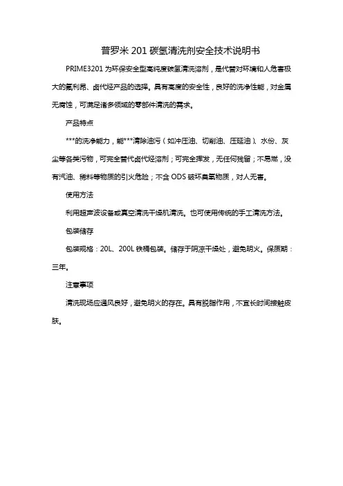 普罗米201碳氢清洗剂安全技术说明书