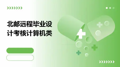 北邮远程毕业设计考核计算机类