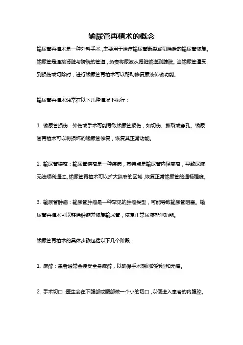 输尿管再植术的概念