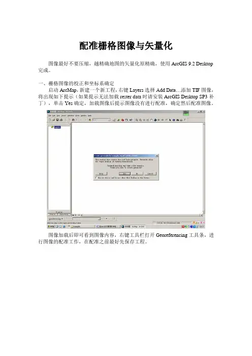 配准栅格图像与矢量化