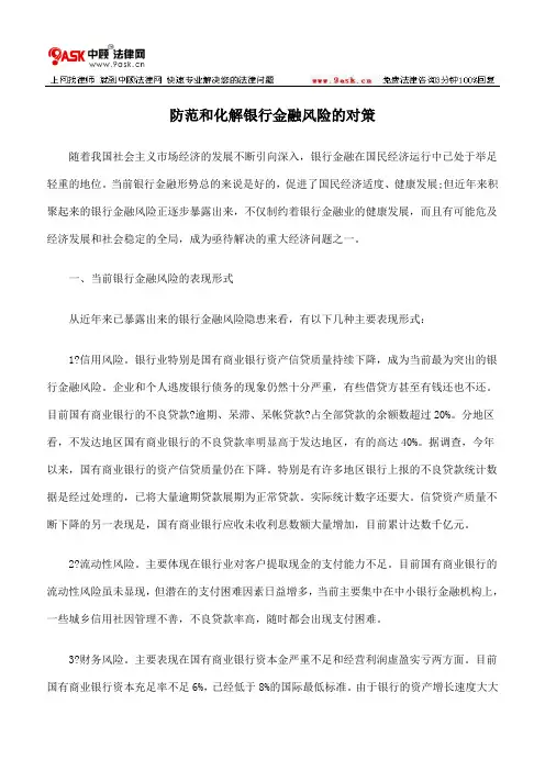 防范和化解银行金融风险的对策