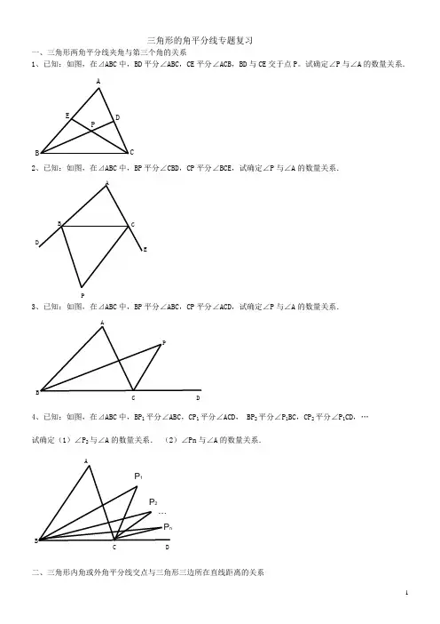 三角形的角平分线专题复习