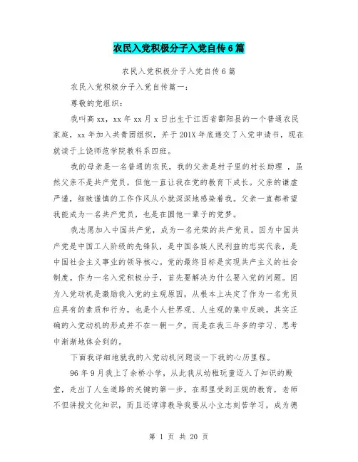 农民入党积极分子入党自传6篇