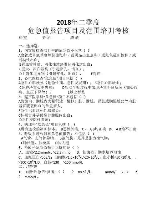 危急值报告项目及范围培训    试题