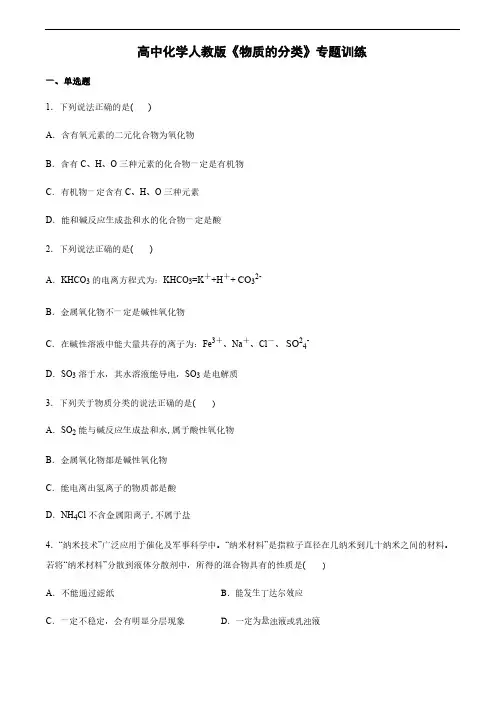 高中化学必修一2.1《物质的分类》专题训练