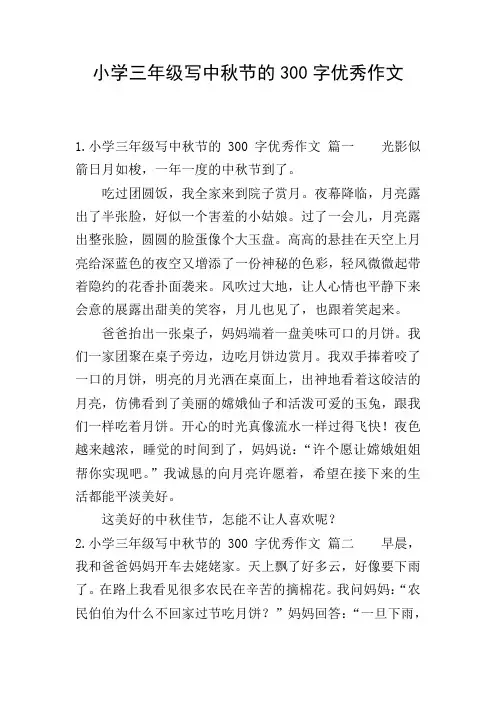 小学三年级写中秋节的300字优秀作文