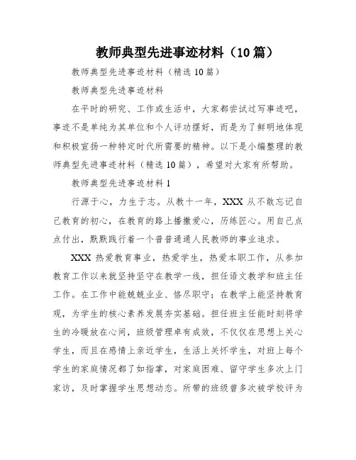 教师典型先进事迹材料(10篇)