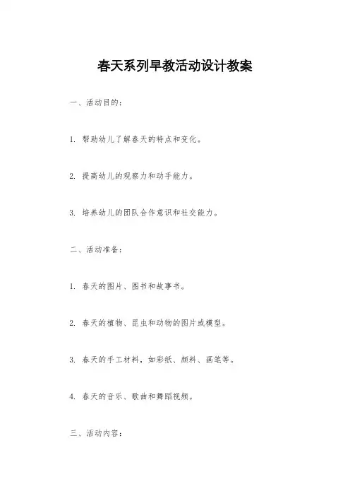 春天系列早教活动设计教案