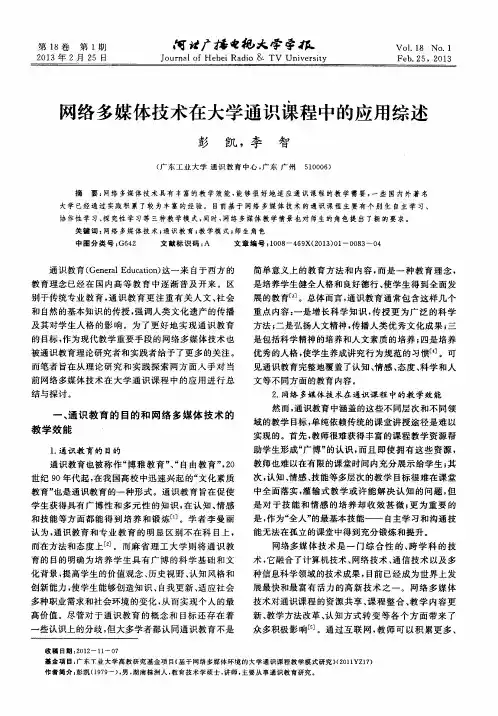网络多媒体技术在大学通识课程中的应用综述