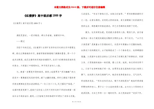 《红楼梦》高中读后感1000字